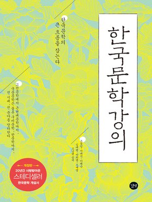 cover image of 한국문학강의(개정판)